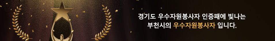 경기도 우수자원봉사자 인증패에 빛나는 부천시의 우수자원봉사자 입니다.