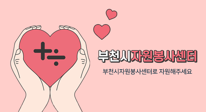 부천시자원봉사센터 부천시자원봉사센터로 자원해주세요